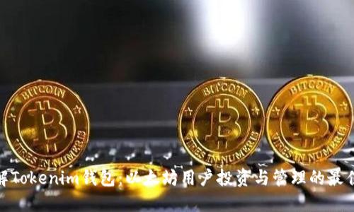 : 了解Tokenim钱包：以太坊用户投资与管理的最佳选择