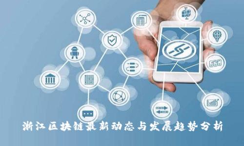 浙江区块链最新动态与发展趋势分析