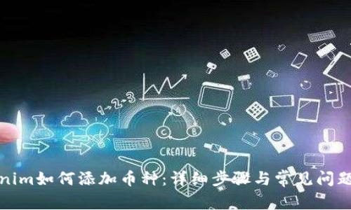 Tokenim如何添加币种：详细步骤与常见问题解答