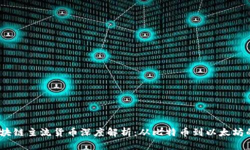 2023年区块链主流货币深度解析：从比特币到以太坊的未来趋势