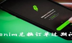 如何解决Tokenim兑换订单过