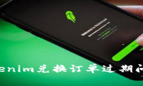 如何解决Tokenim兑换订单过期问题：详尽指南
