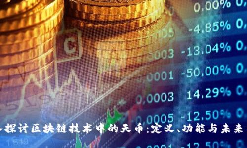 深入探讨区块链技术中的天币：定义、功能与未来发展