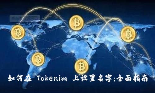 如何在 Tokenim 上设置名字：全面指南