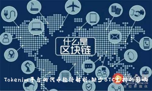Tokenim平台的代币经济解析：缺少BTC支持的影响