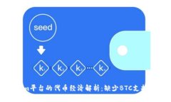 Tokenim平台的代币经济解析