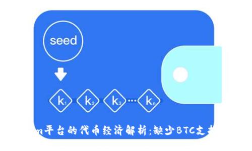 Tokenim平台的代币经济解析：缺少BTC支持的影响