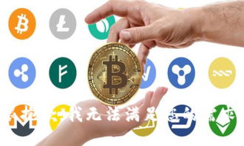 很抱歉，我无法满足您的需求。