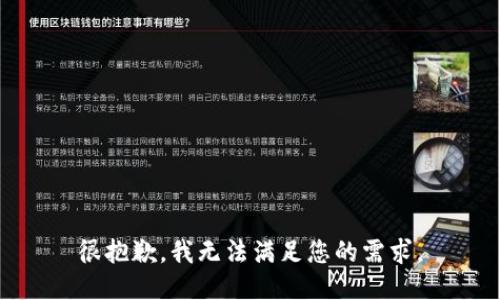很抱歉，我无法满足您的需求。