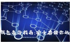 Tokenim钱包备份指南：安全