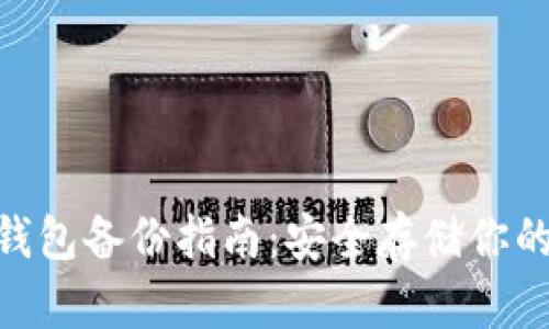 Tokenim钱包备份指南：安全存储你的数字资产