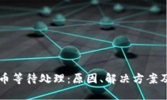 区块链转币等待处理：原