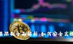 Tokenim新钱包交易限制全面