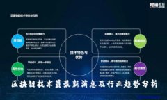 区块链技术员最新消息及