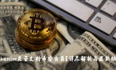 Tokenim是否支持币安交易？