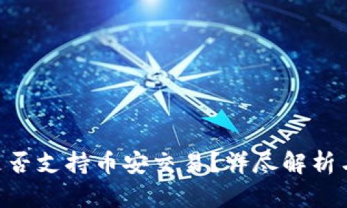 Tokenim是否支持币安交易？详尽解析与最新动态