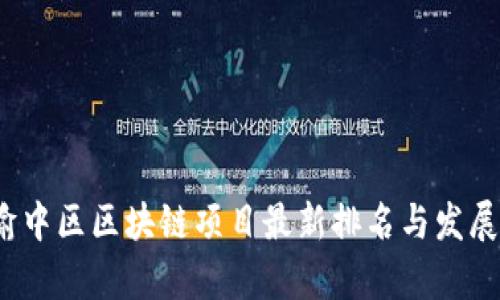 2023年渝中区区块链项目最新排名与发展动态分析