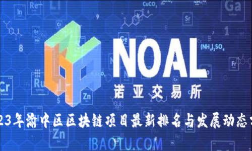 2023年渝中区区块链项目最新排名与发展动态分析