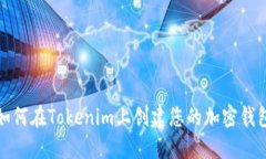 如何在Tokenim上创建您的加