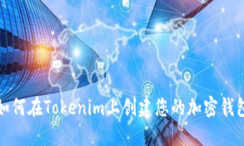 如何在Tokenim上创建您的加密钱包