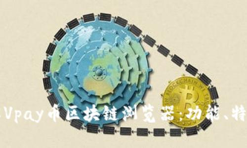 深入了解Vpay币区块链浏览器：功能、特点与应用