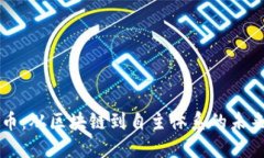 比特币：从区块链到自主