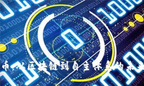 比特币：从区块链到自主体系的未来探索