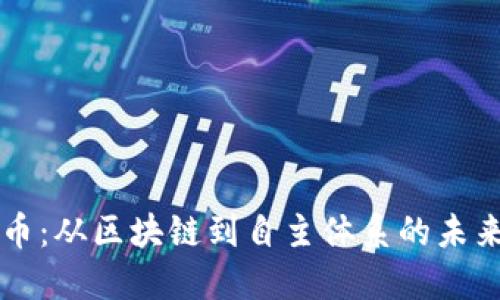 比特币：从区块链到自主体系的未来探索