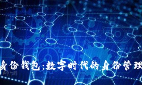 Tokenim身份钱包：数字时代的身份管理解决方案