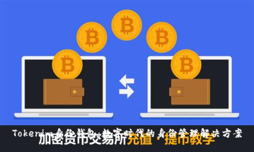 Tokenim身份钱包：数字时代的身份管理解决方案