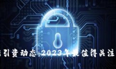 区块链最新引资动态：2