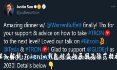 深入解析：Tokenim钱包被盗
