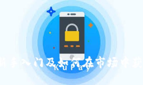区块链炒币：新手入门及如何在市场中获利的终极指南
