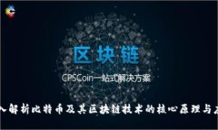 深入解析比特币及其区块