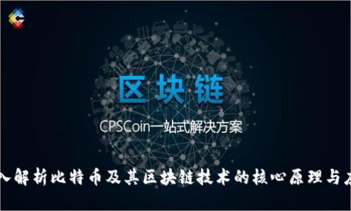 深入解析比特币及其区块链技术的核心原理与应用