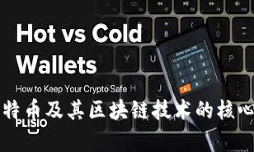 深入解析比特币及其区块链技术的核心原理与应用