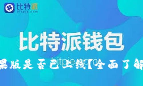 Tokenim苹果版是否已上线？全面了解与使用教程