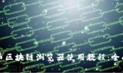 波长币区块链浏览器使用