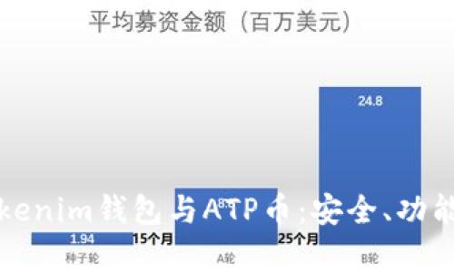 深入解析Tokenim钱包与ATP币：安全、功能及未来发展