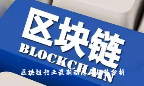 区块链行业最新动态与趋势分析