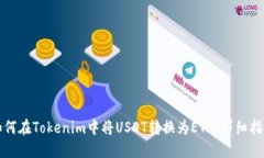 如何在Tokenim中将USDT转换为
