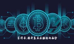 享祥币：揭开真正区块链