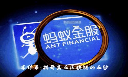 享祥币：揭开真正区块链的面纱
