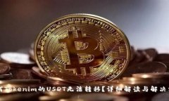 为何Tokenim的USDT无法转移？
