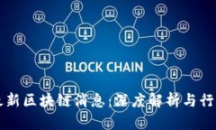 启迪最新区块链消息：深