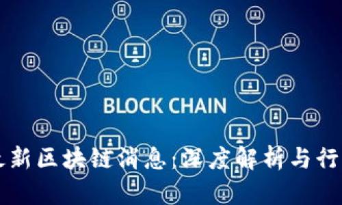 启迪最新区块链消息：深度解析与行业动向