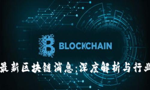 启迪最新区块链消息：深度解析与行业动向