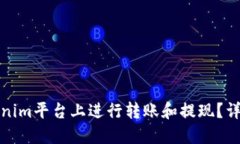 如何在Tokenim平台上进行转