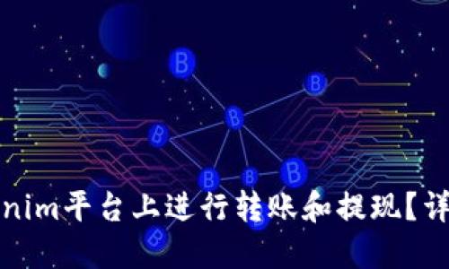 如何在Tokenim平台上进行转账和提现？详细视频教程
