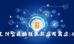 深入解析支付宝区块链最